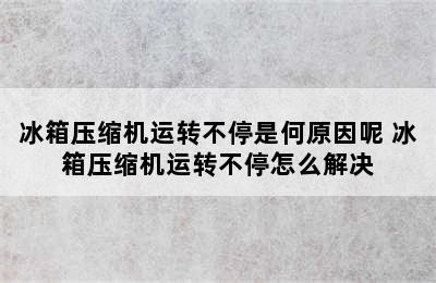 冰箱压缩机运转不停是何原因呢 冰箱压缩机运转不停怎么解决